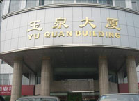 玉泉大廈一卡通