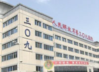 解放軍第309醫(yī)院