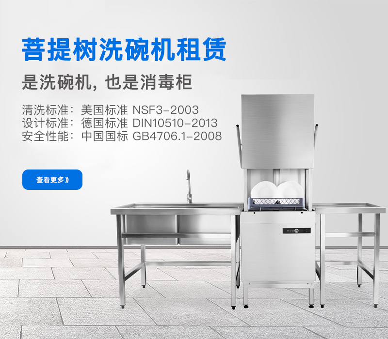 菩提樹(shù)洗碗機(jī)租賃